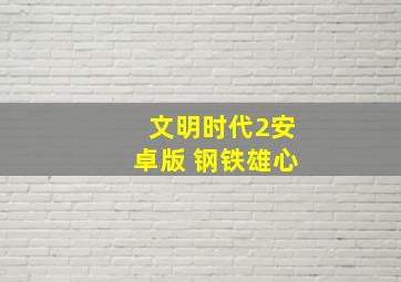 文明时代2安卓版 钢铁雄心